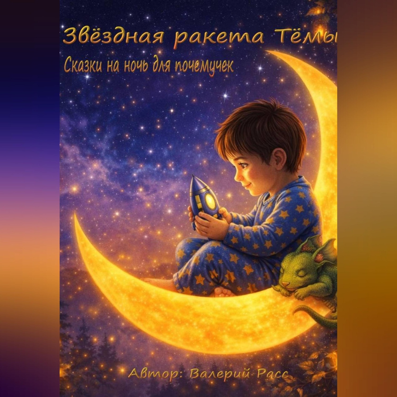 Обложка книги «Звёздная ракета Тёмы: сказки на ночь для почемучек»