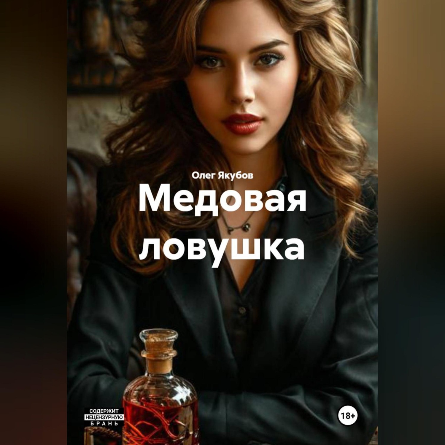Обложка книги «Медовая ловушка»