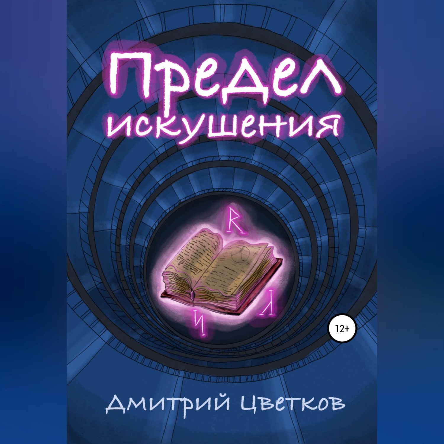 Обложка книги «Предел искушения»