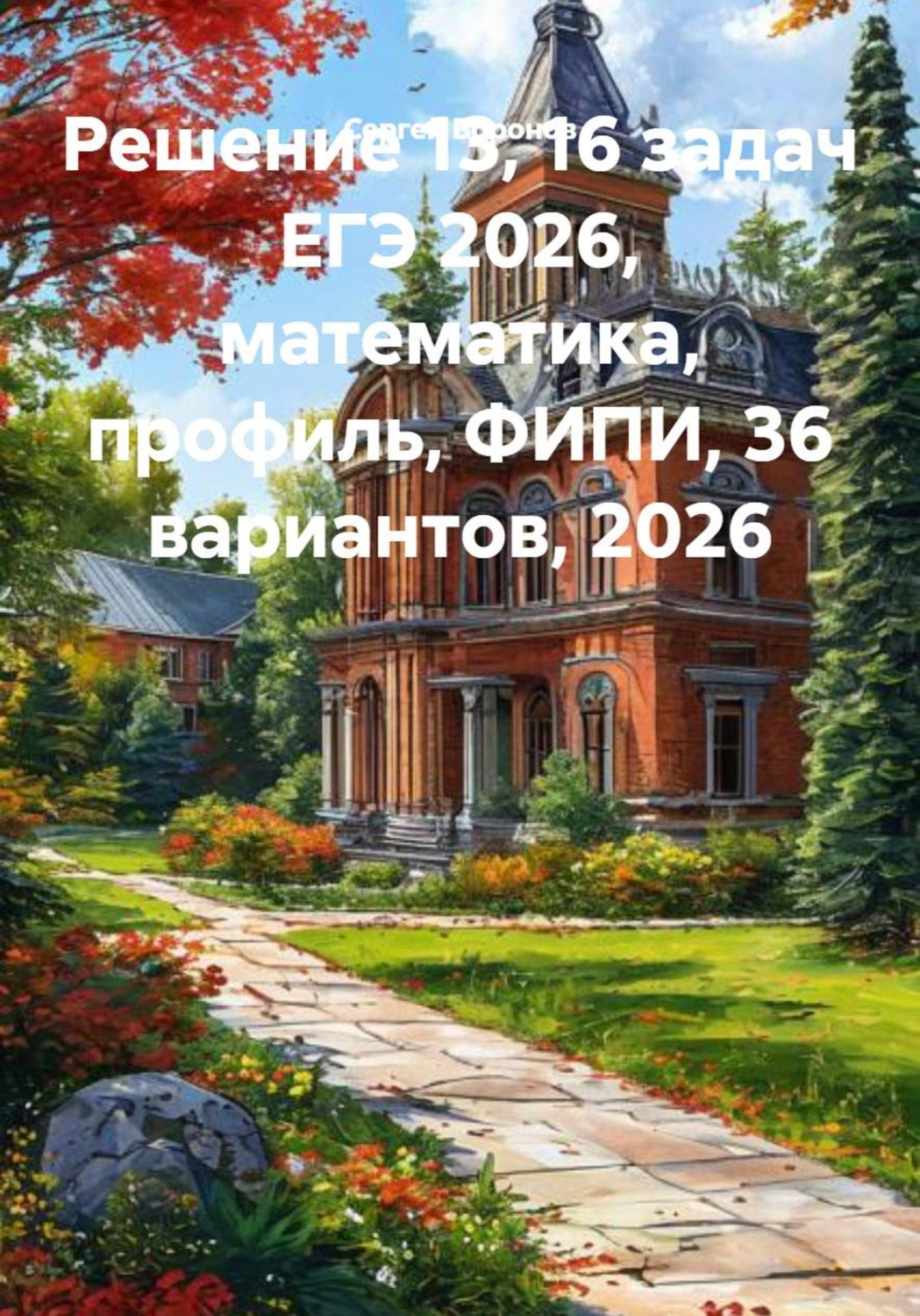 Обложка книги «Решение 13, 16 задач ЕГЭ 2026, математика, профиль, ФИПИ, 36 вариантов, 2026»