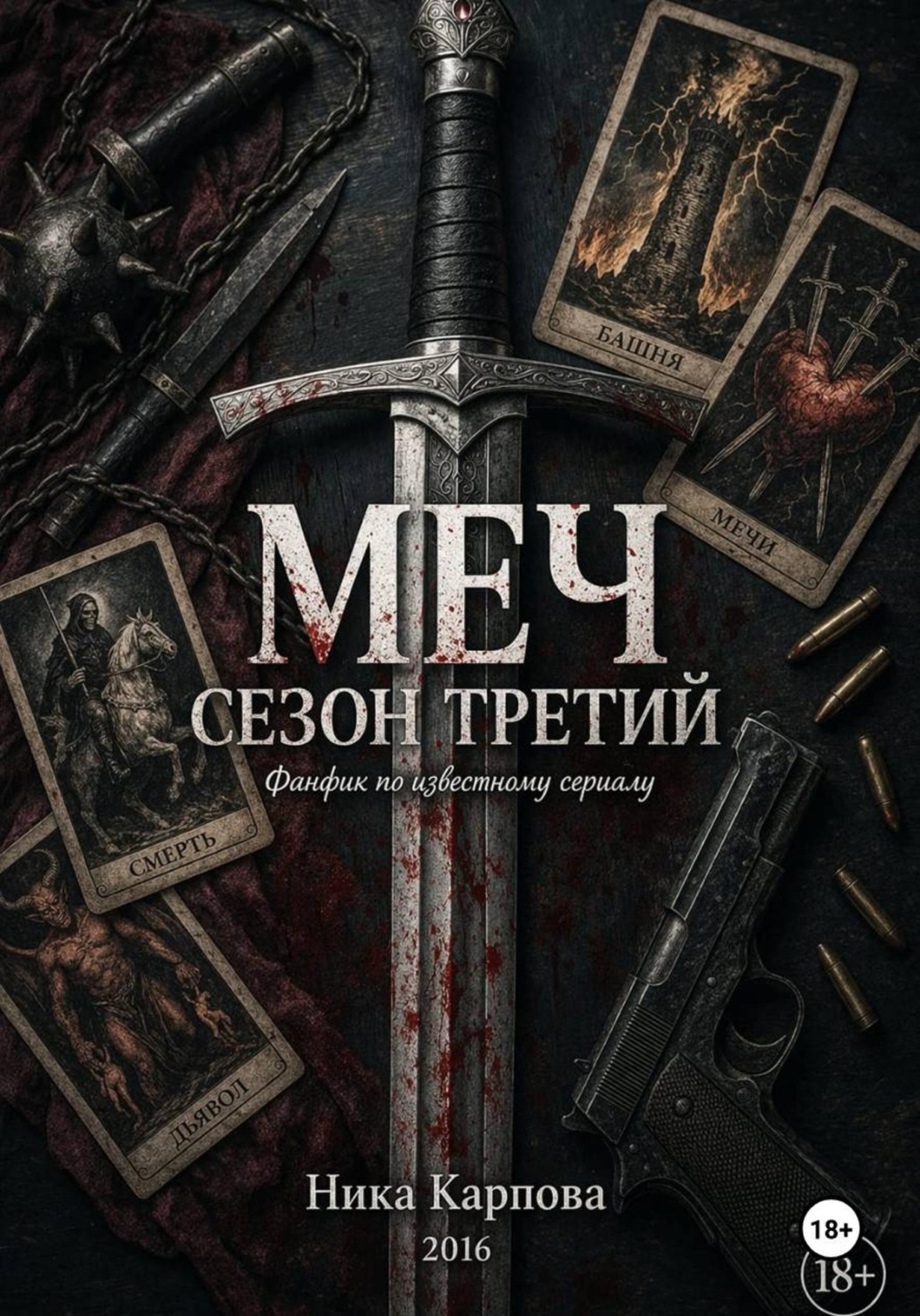 Обложка книги «Меч. Сезон третий»