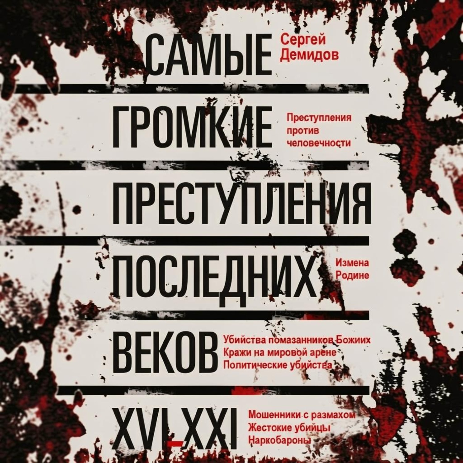 Обложка книги «Самые громкие преступления последних веков. XVI – XXI вв.»
