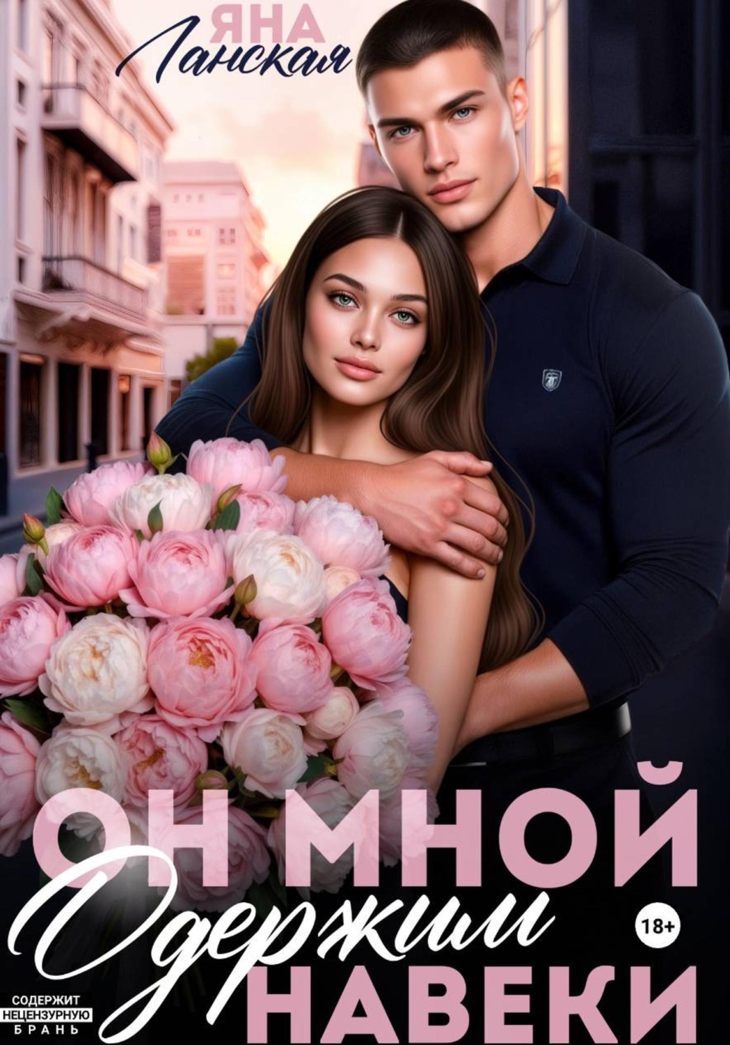 Обложка книги «Он мной одержим навеки»