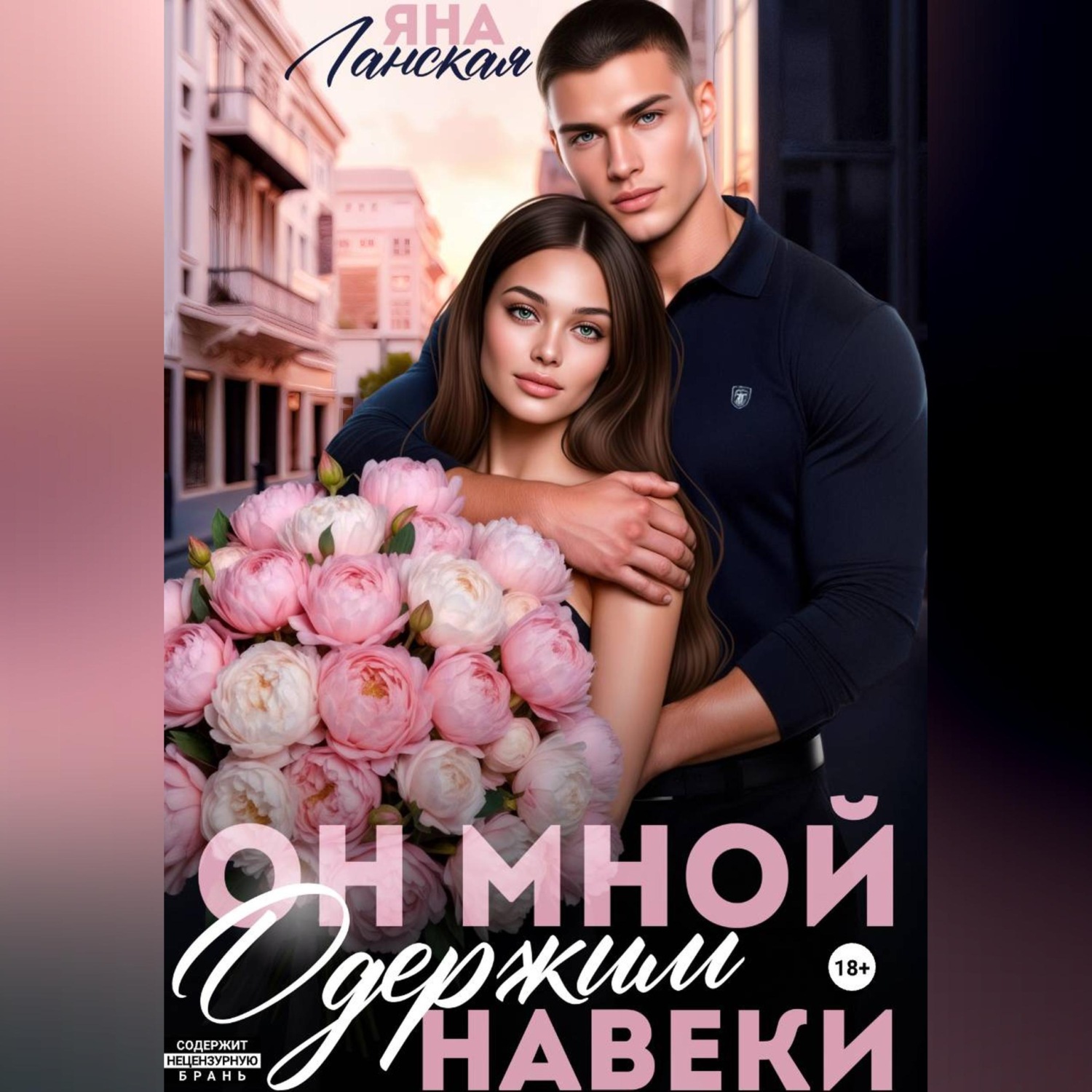 Обложка книги «Он Мной Одержим Навеки»