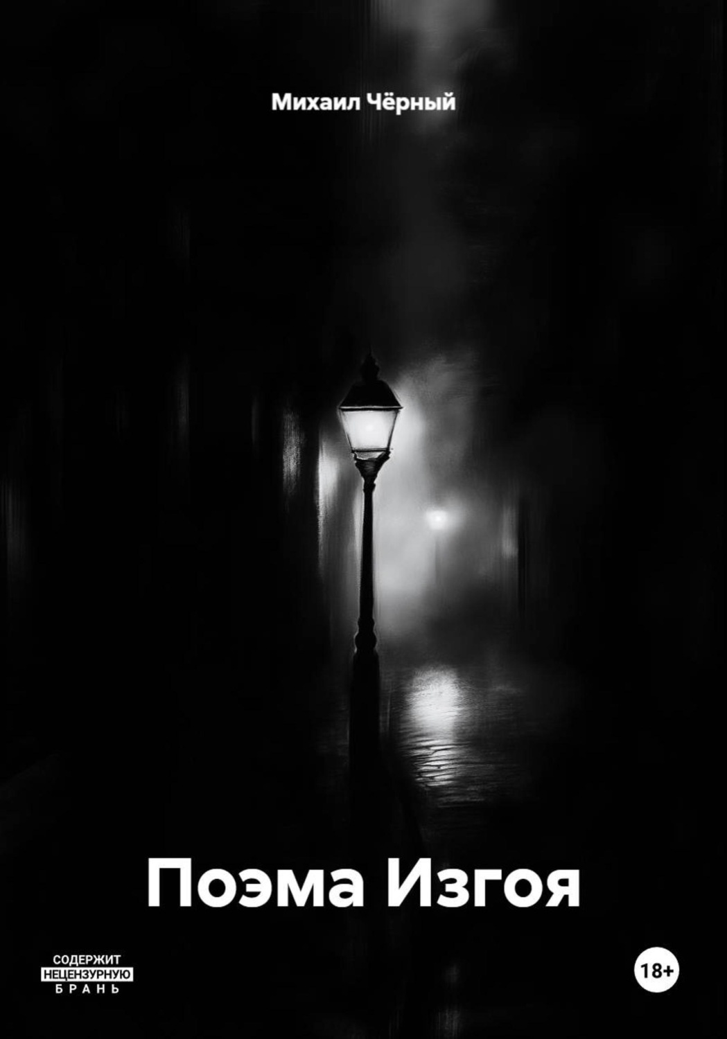 Обложка книги «Поэма Изгоя»