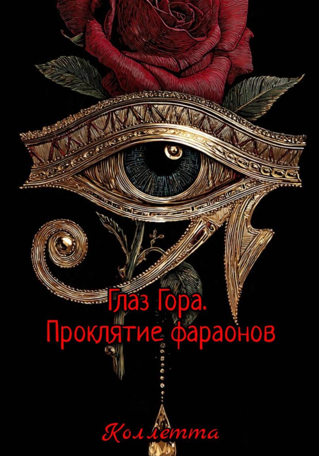 Обложка книги «Глаз Гора. Проклятие фараонов»