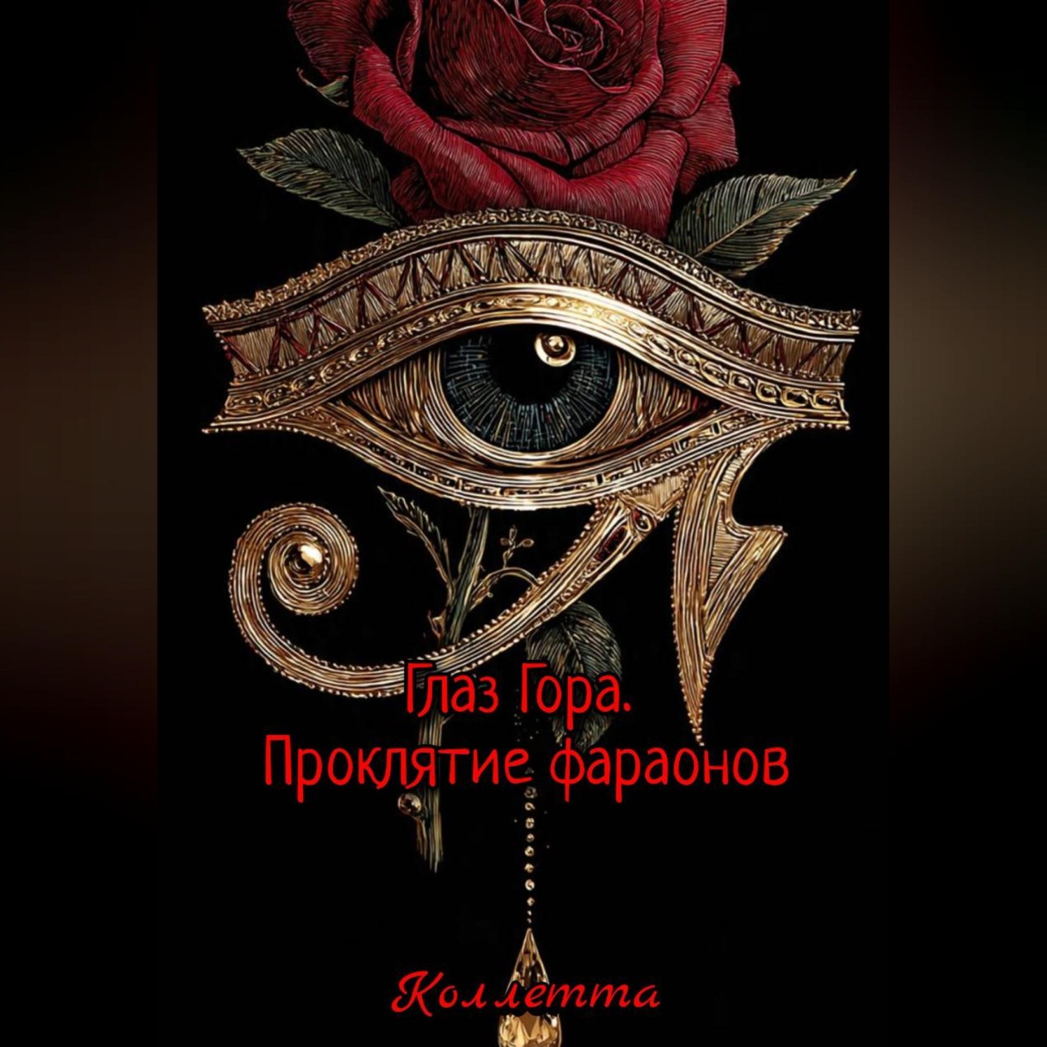 Обложка книги «Глаз Гора.Проклятие фараонов»