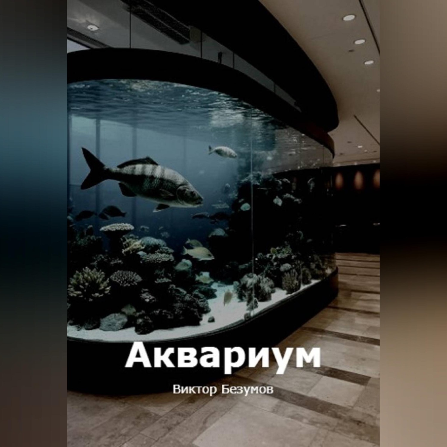 Обложка книги «Аквариум»