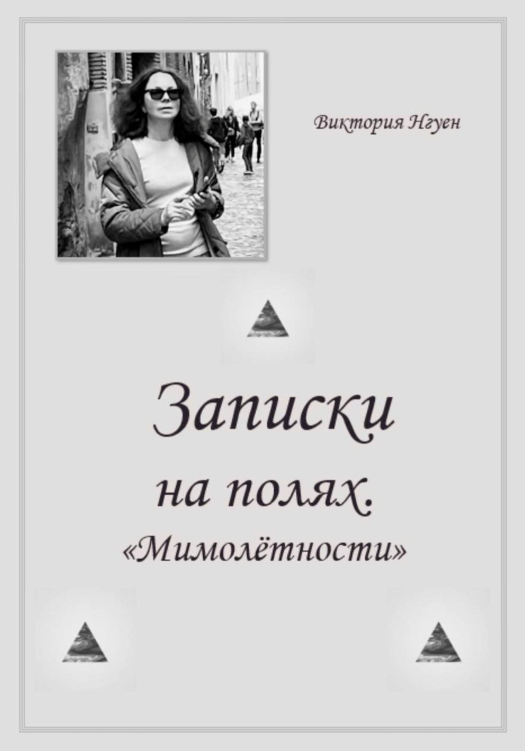 Обложка книги «Записки на полях. Мимолётности»