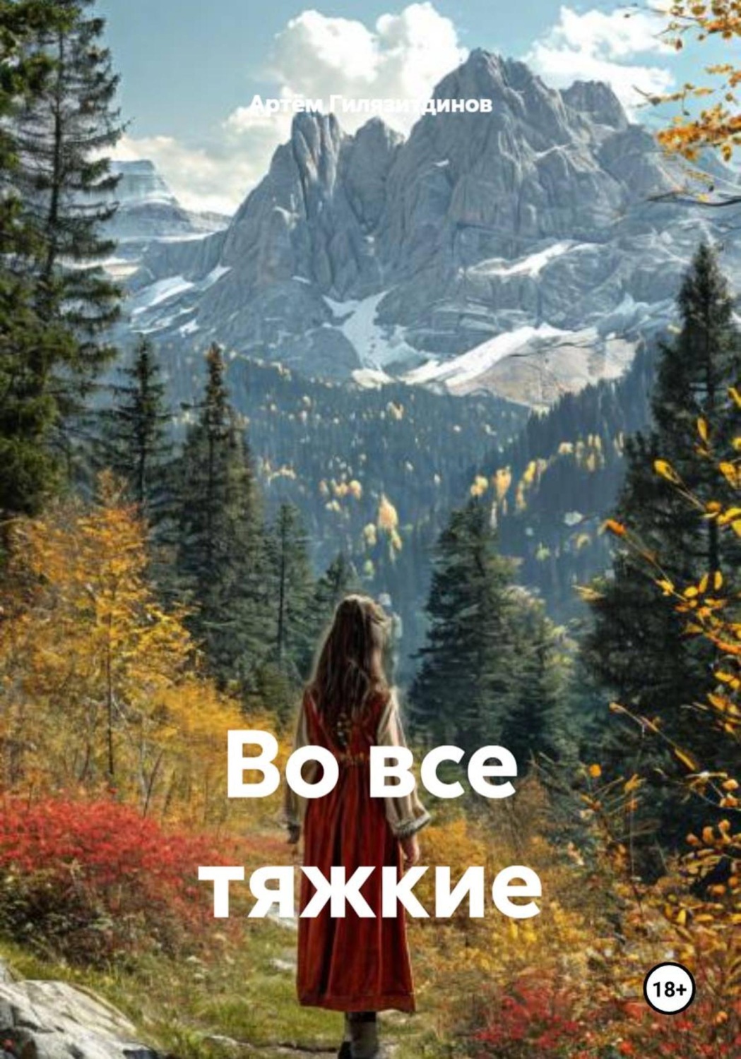Обложка книги «Во все тяжкие»