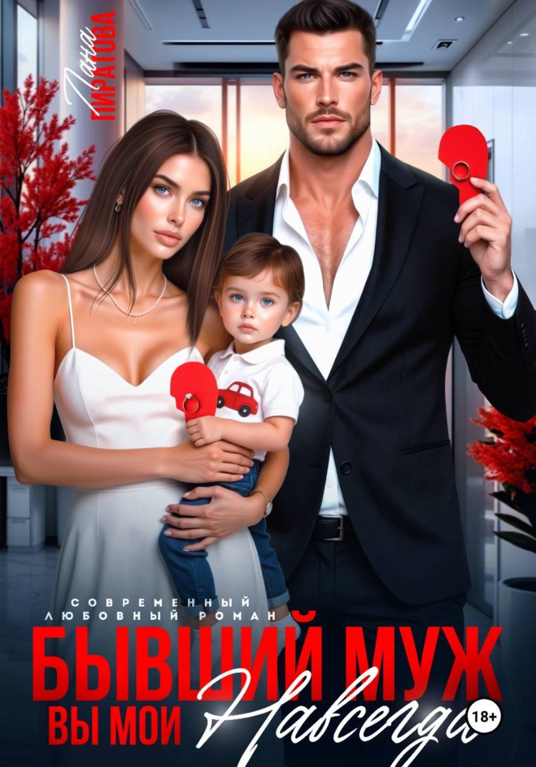 Обложка книги «Бывший муж. Вы мои навсегда»