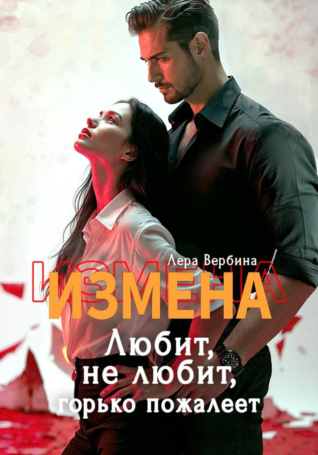 Обложка книги «Измена. Любит, не любит, горько пожалеет»