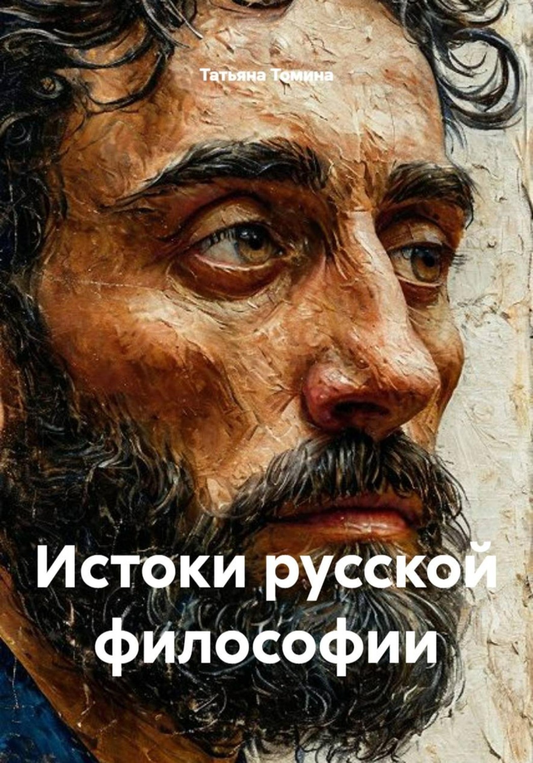 Обложка книги «Истоки русской философии»