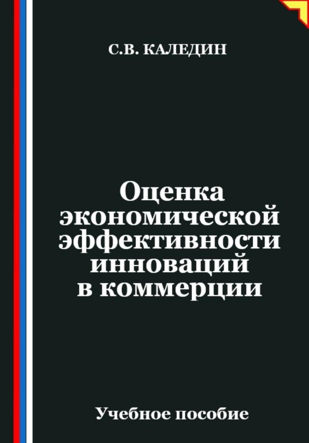 Обложка книги «Оценка экономической эффективности инноваций в коммерции»