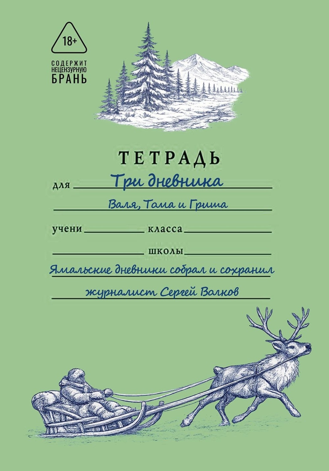 Обложка книги «Три дневника»
