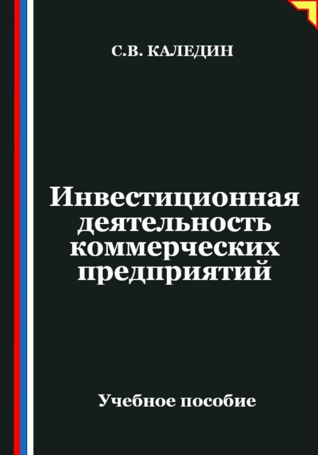 Обложка книги «Инвестиционная деятельность коммерческих предприятий»