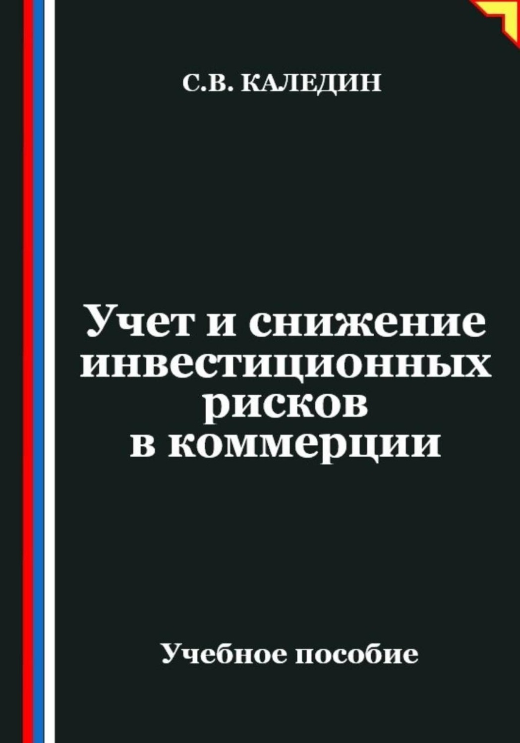 Обложка книги «Учет и снижение инвестиционных рисков в коммерции»