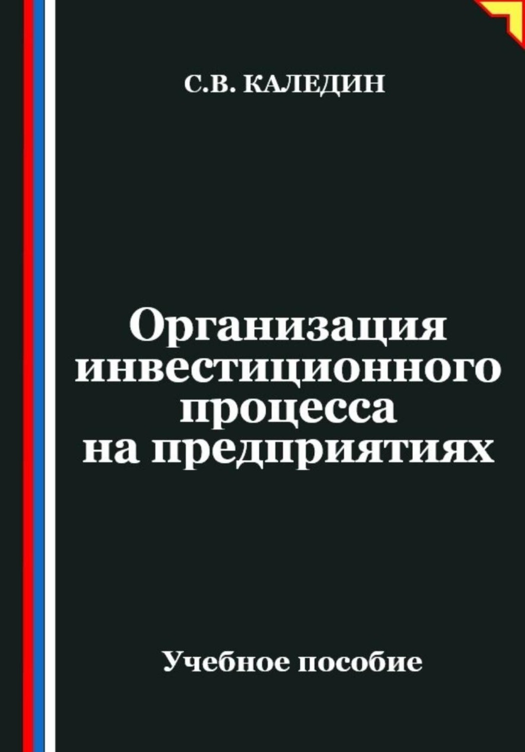 Обложка книги «Организация инвестиционного процесса на предприятиях»
