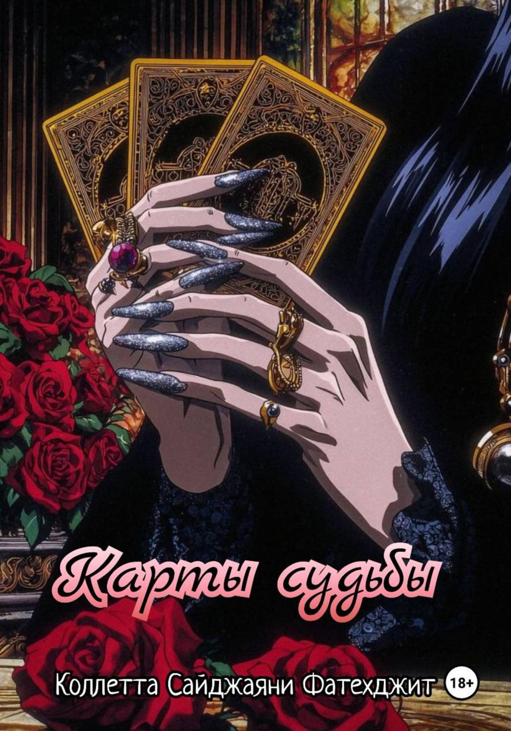 Обложка книги «Карты судьбы»