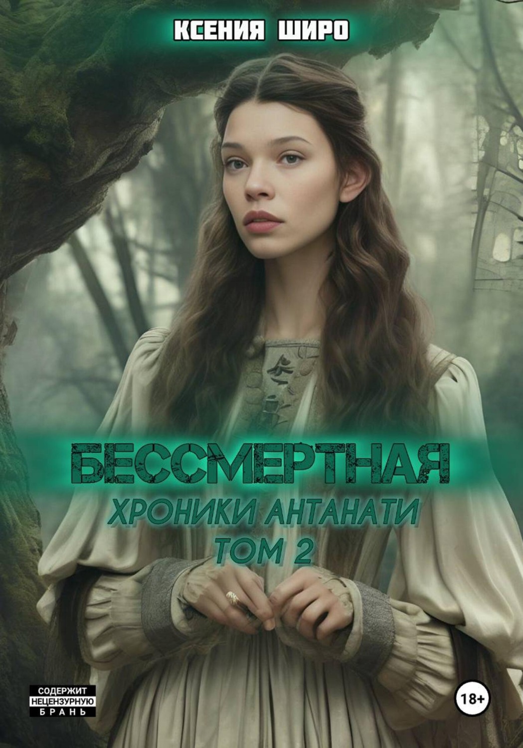 Обложка книги «Антанати. Бессмертная»