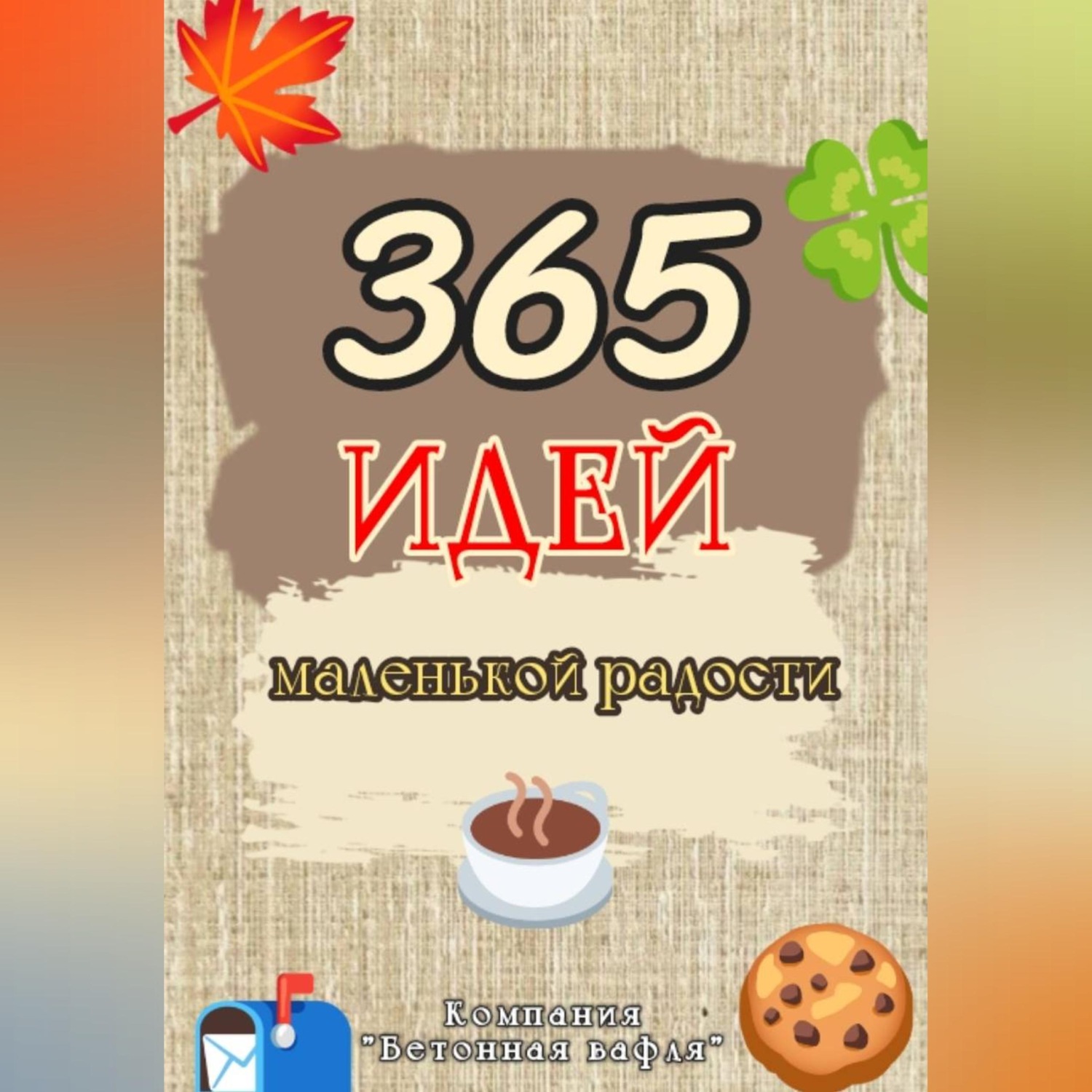 Обложка книги «365 дней маленькой радости»