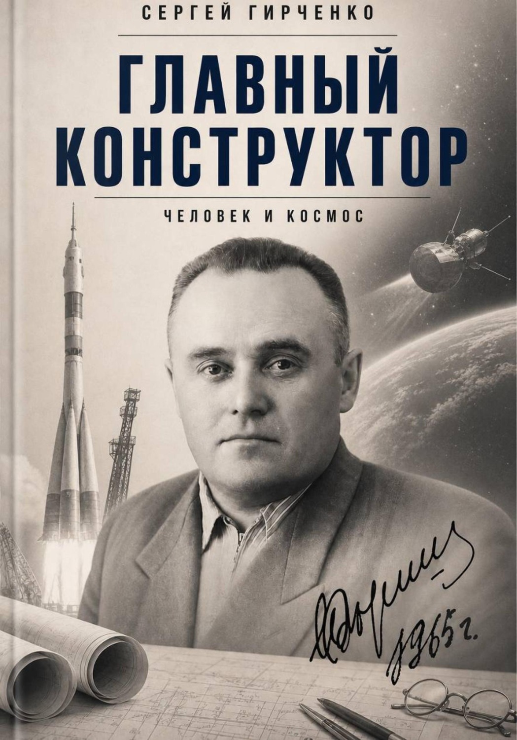 Обложка книги «Главный конструктор»