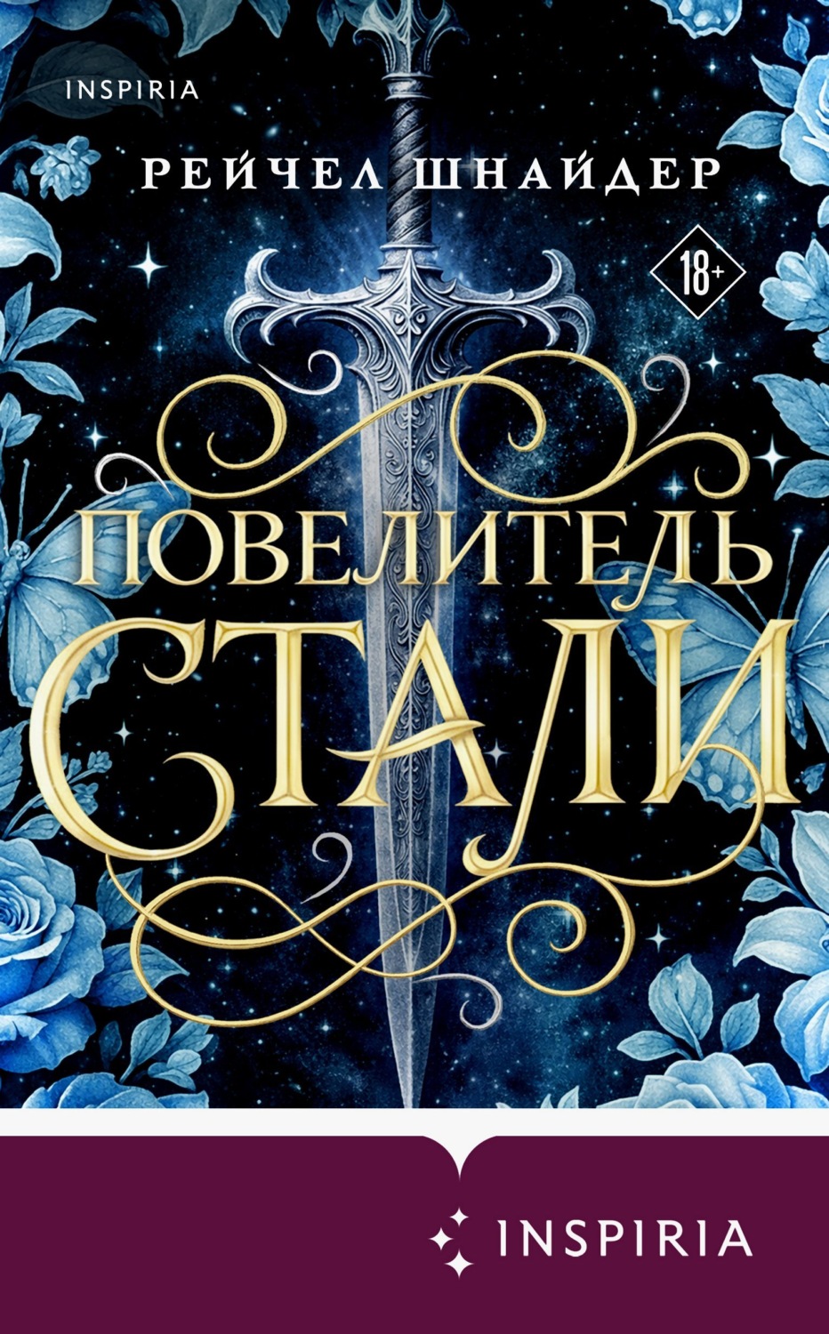 Обложка книги «Повелитель стали»