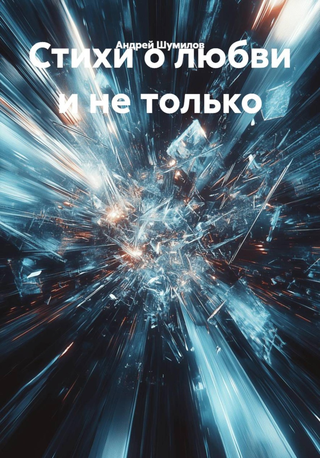 Обложка книги «Стихи о любви и не только»