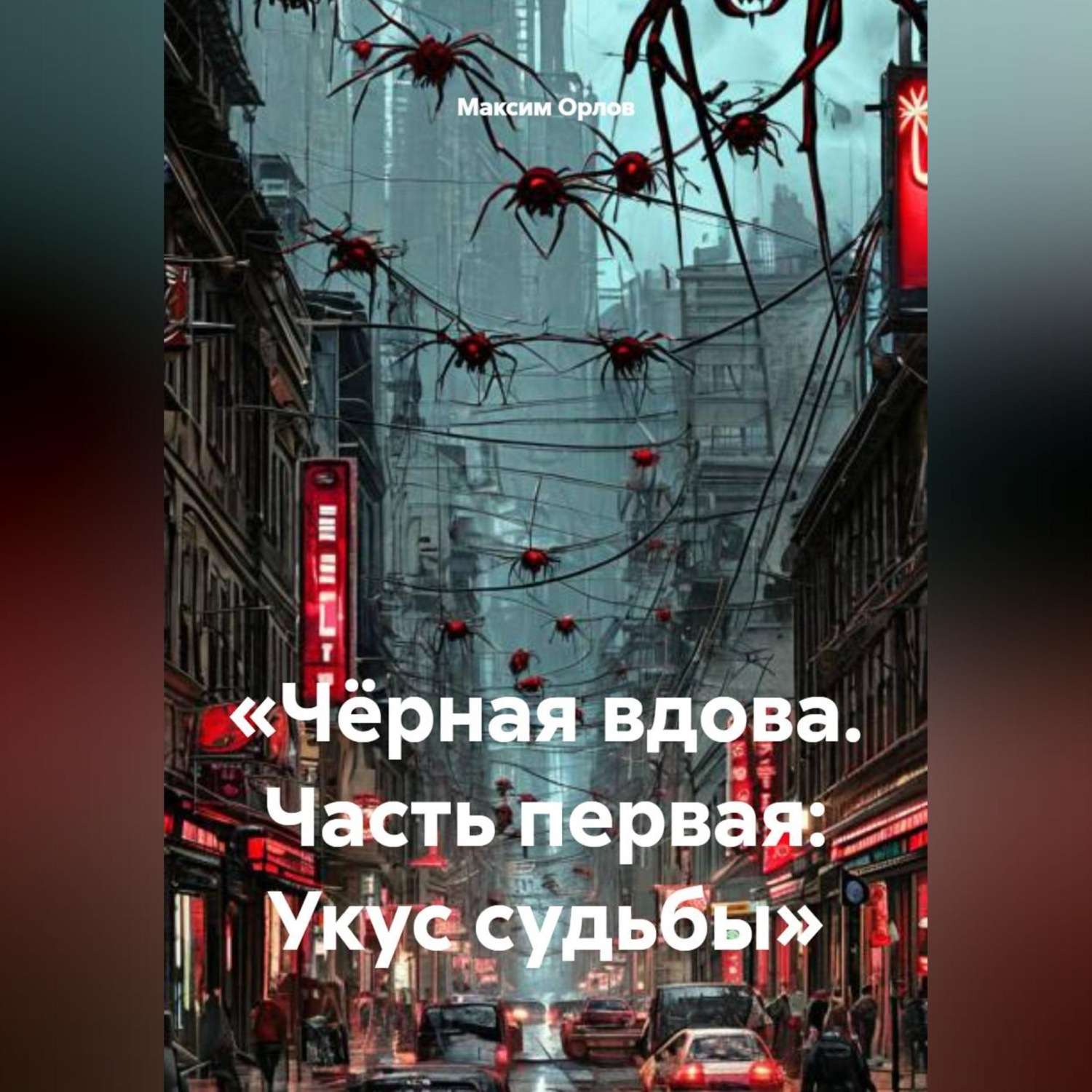 Обложка книги ««Чёрная вдова. Часть первая: Укус судьбы»»