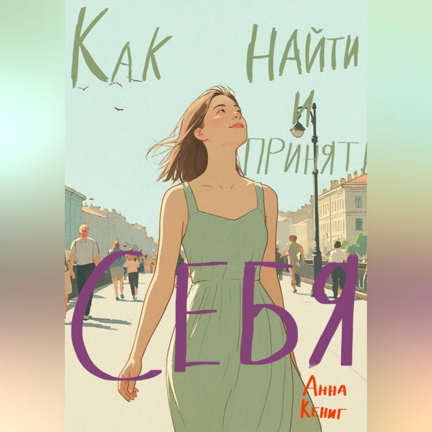 Обложка книги «Как найти и принять себя»