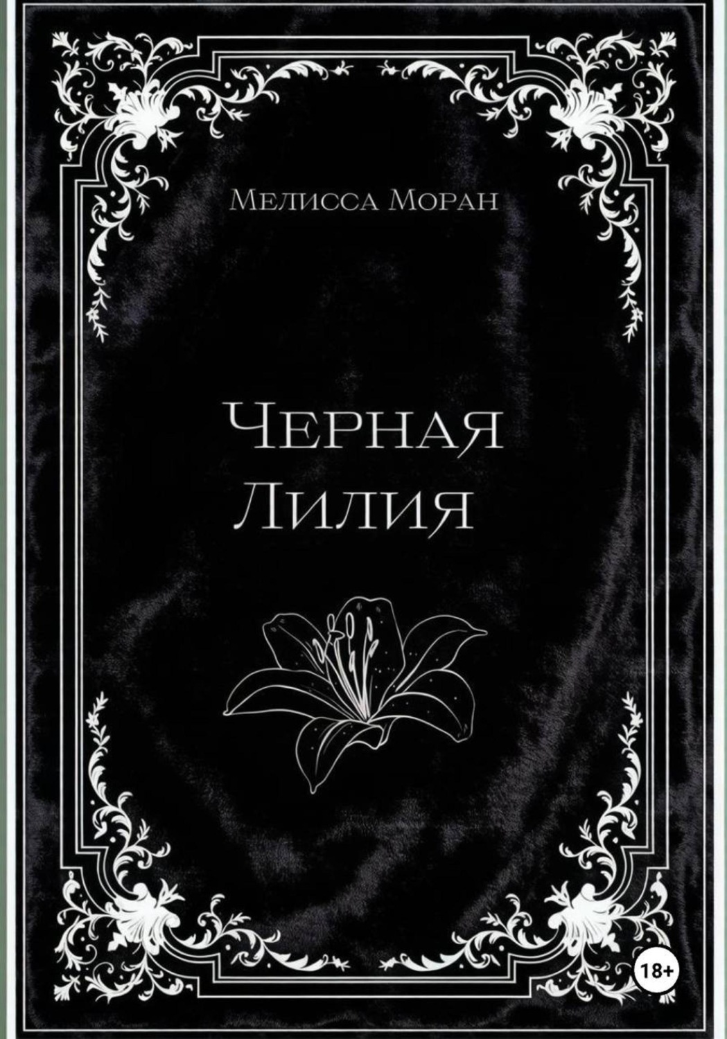 Обложка книги «Черная лилия»