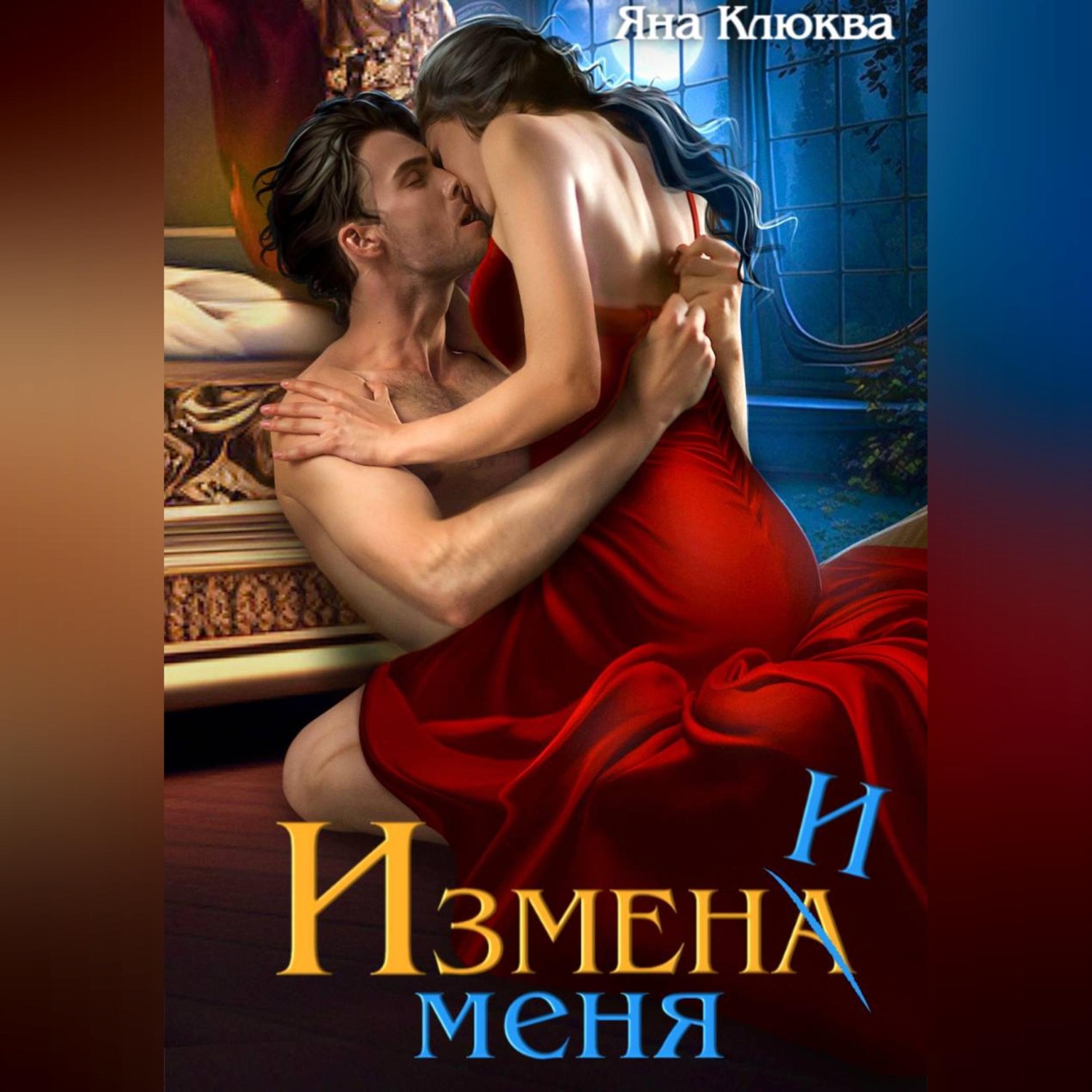 Обложка книги «Измена. Измени меня»