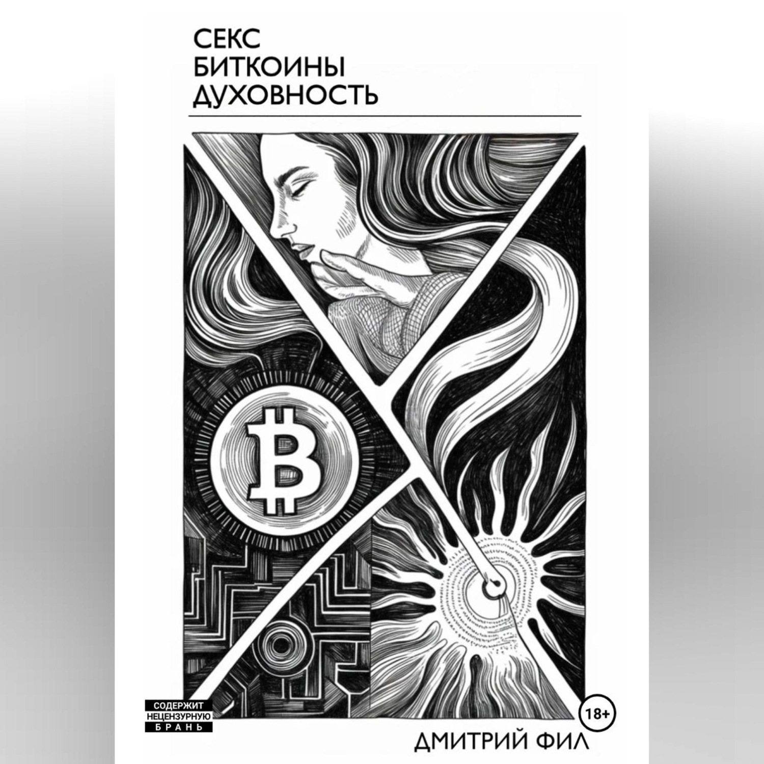 Обложка книги «Секс Биткоины Духовность»