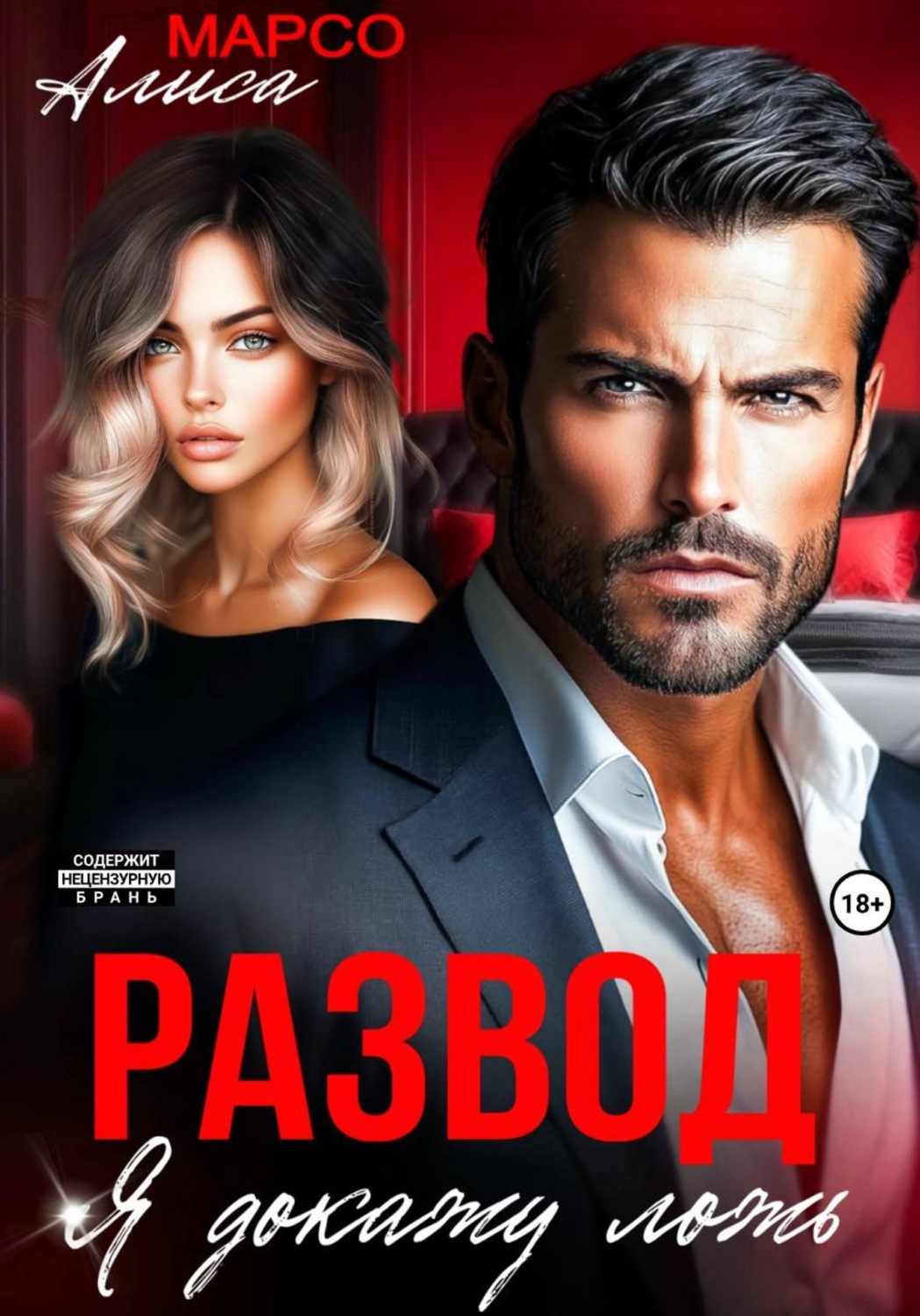 Обложка книги «Развод. Я докажу ложь»