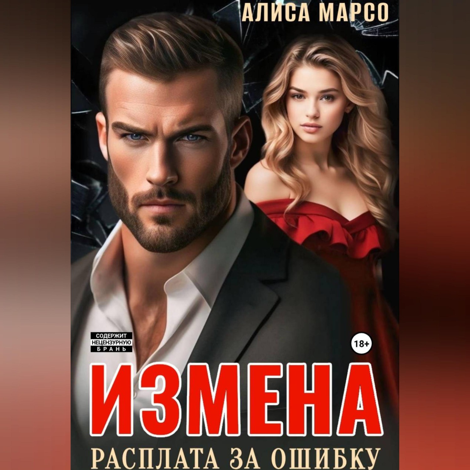 Обложка книги «Измена. Расплата за ошибку»