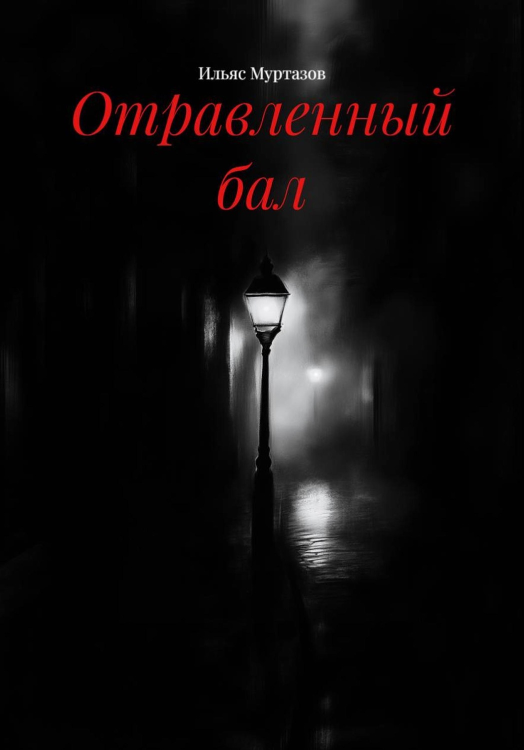 Обложка книги «Отравленный бал»