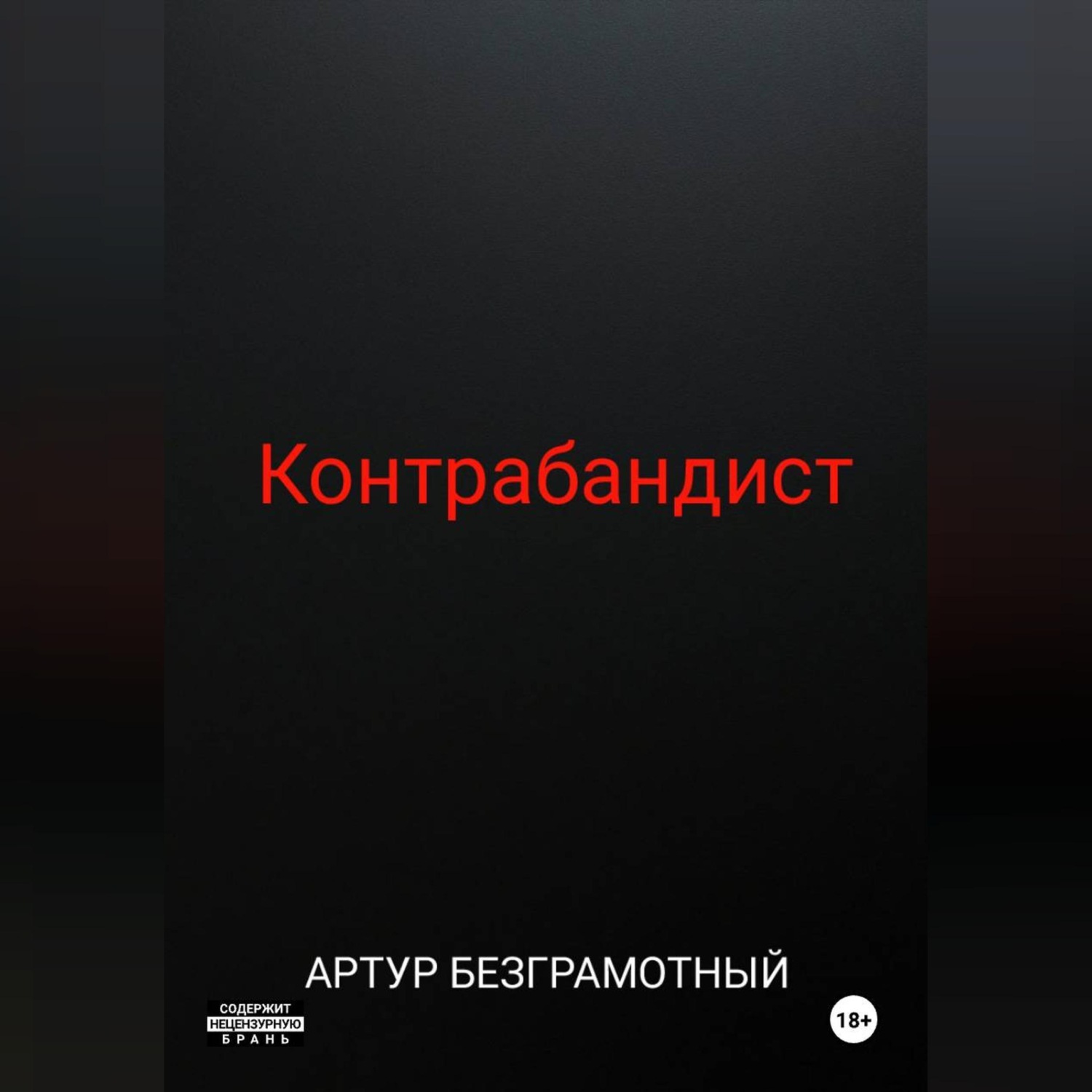 Обложка книги «Контрабандист»