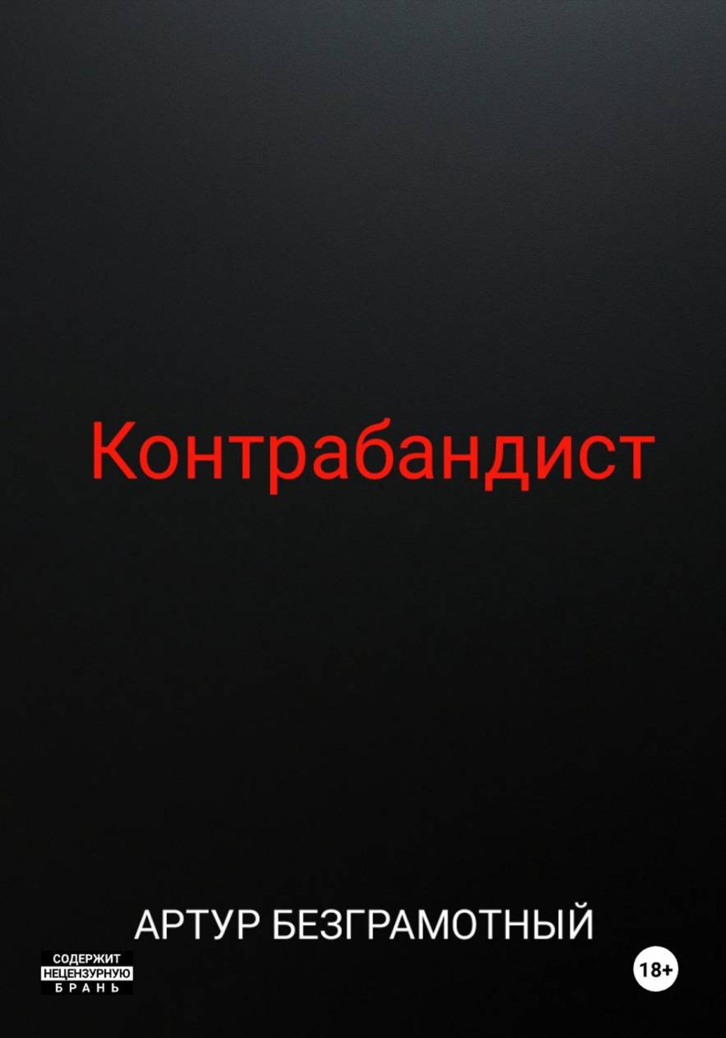 Обложка книги «Контрабандист»
