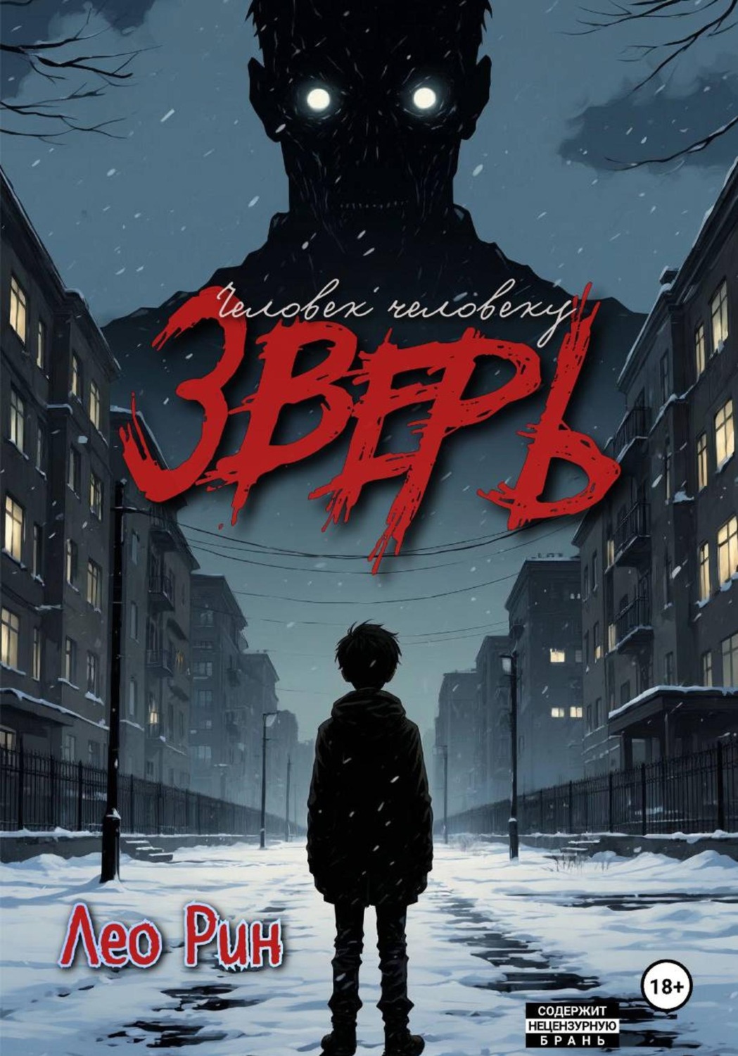 Обложка книги «Человек человеку зверь»