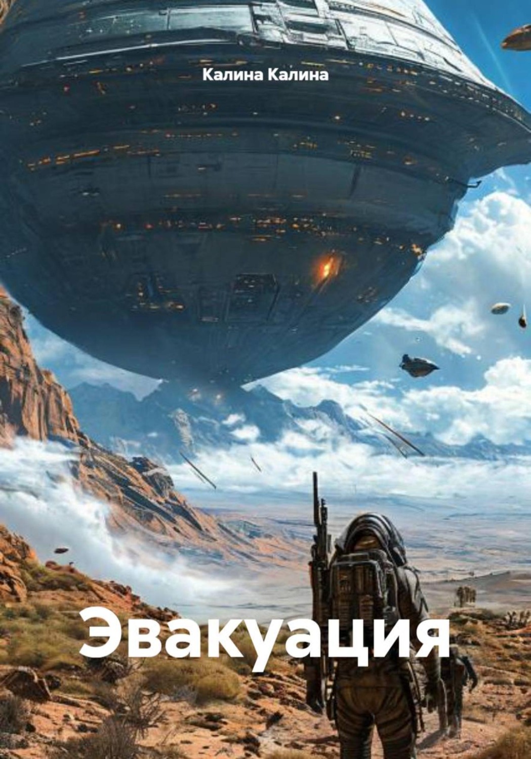 Обложка книги «Эвакуация»