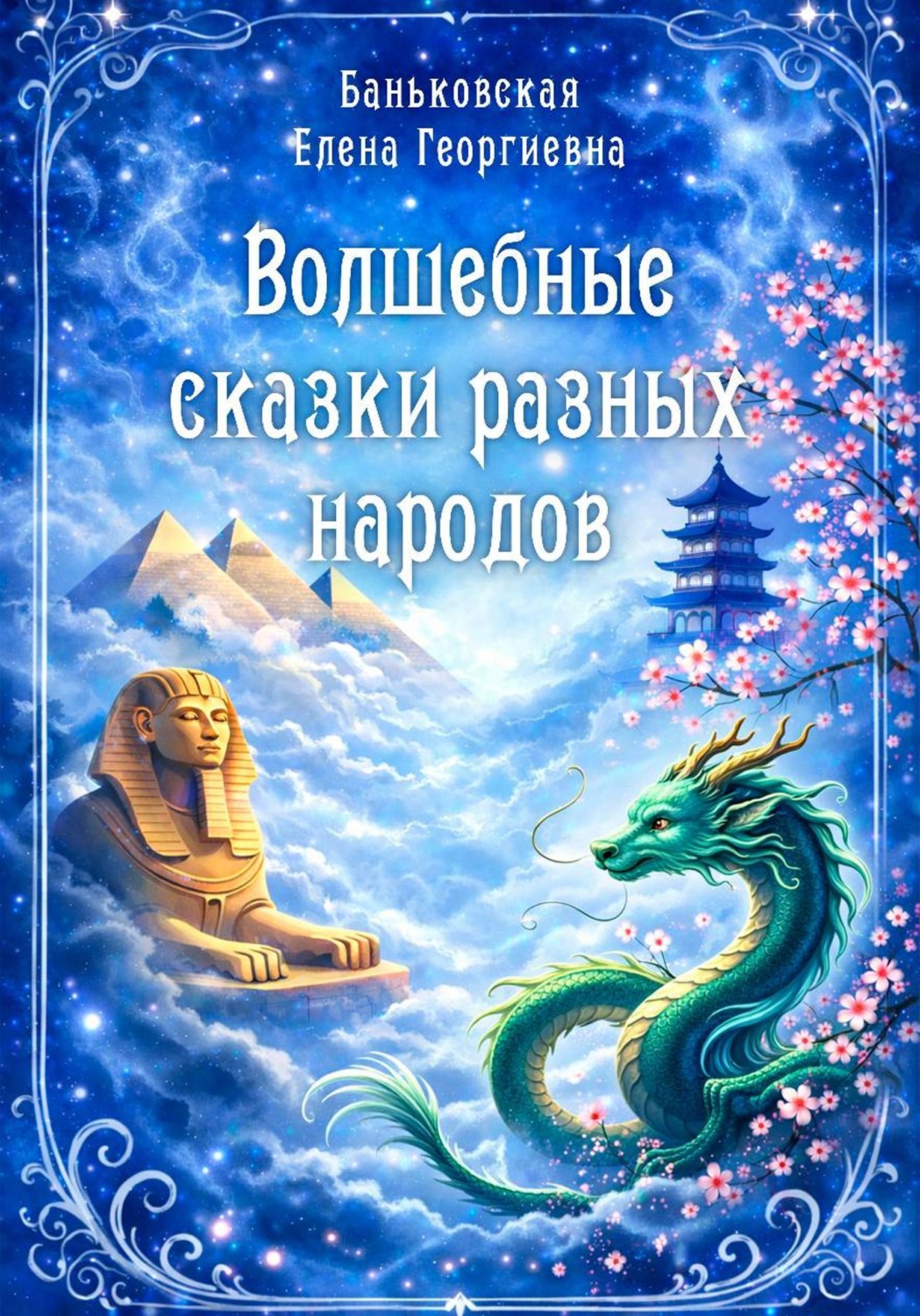 Обложка книги «Волшебные сказки разных народов»