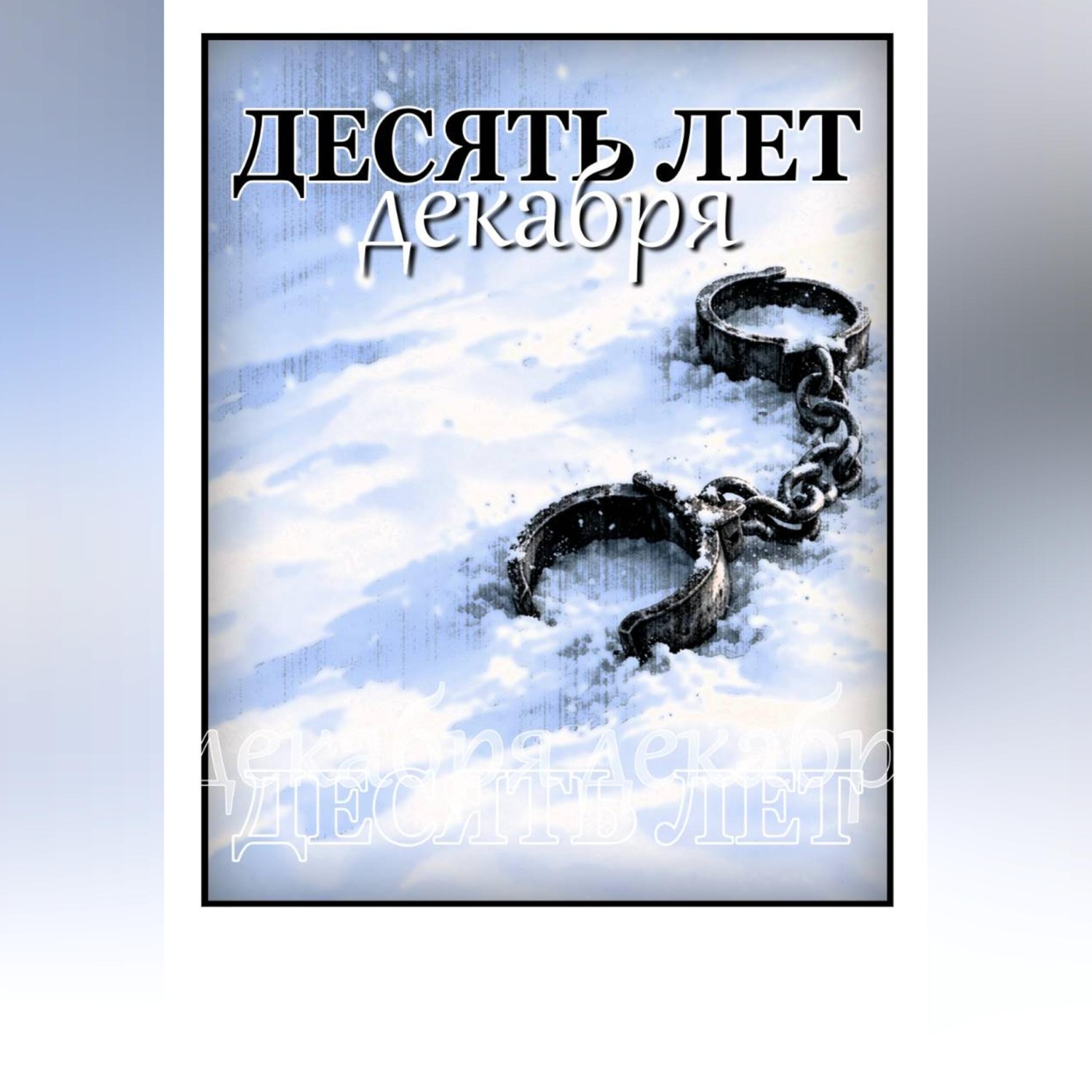Обложка книги «Десять лет декабря»