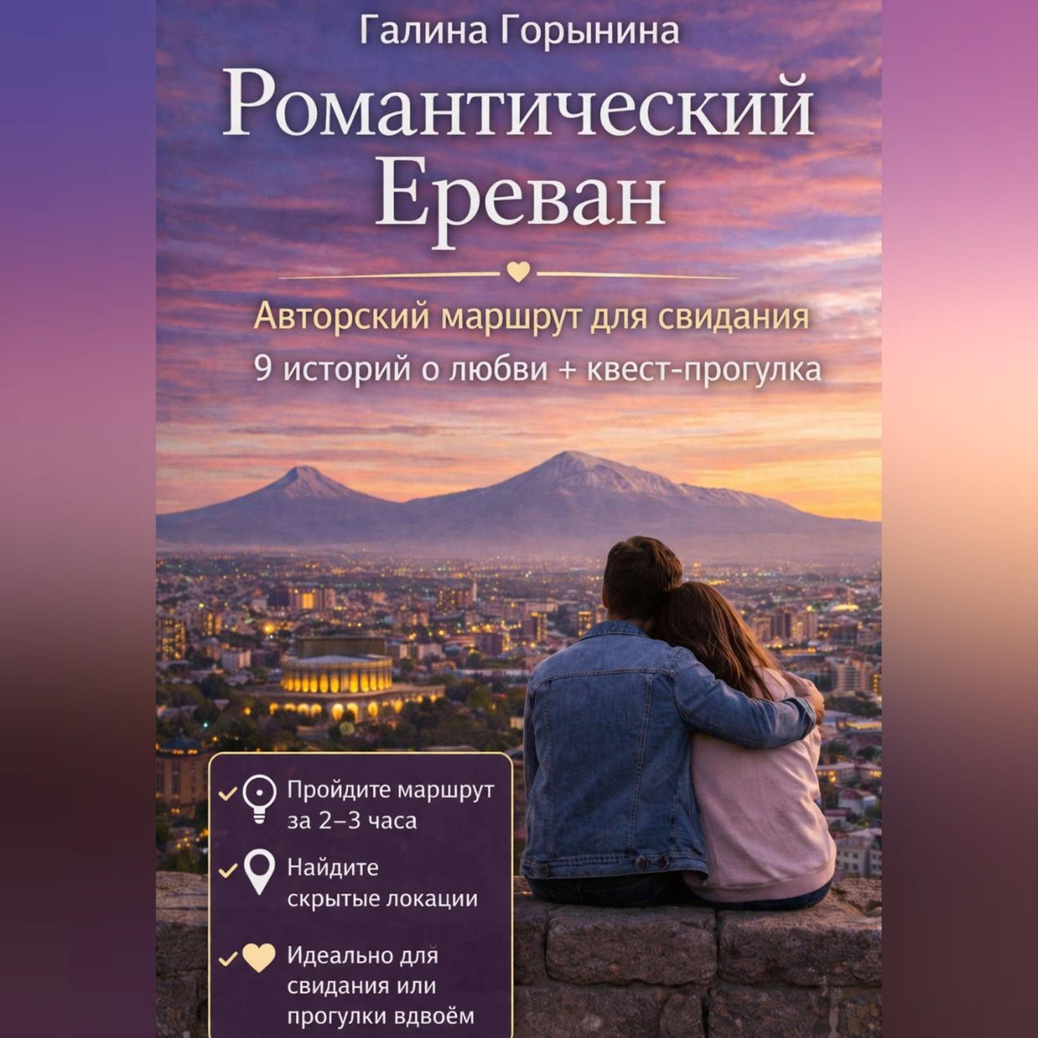 Обложка книги «Романтический Ереван»