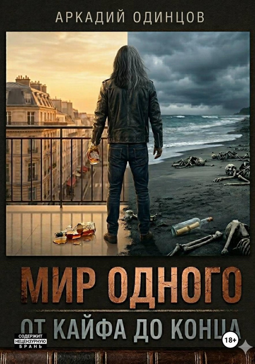 Обложка книги «Мир одного»