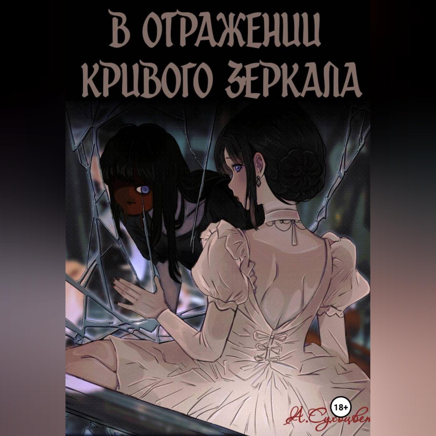 Обложка книги «В отражении кривого зеркала.»