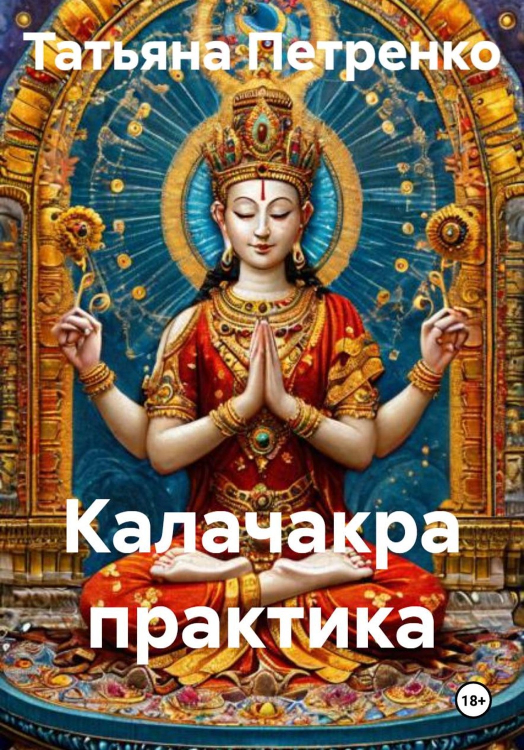 Обложка книги «Практика Калачакра»