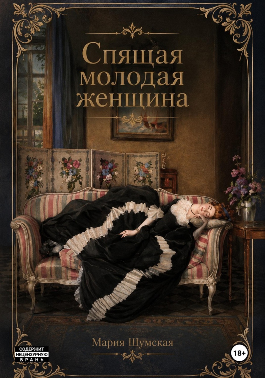 Обложка книги «Спящая молодая женщина»