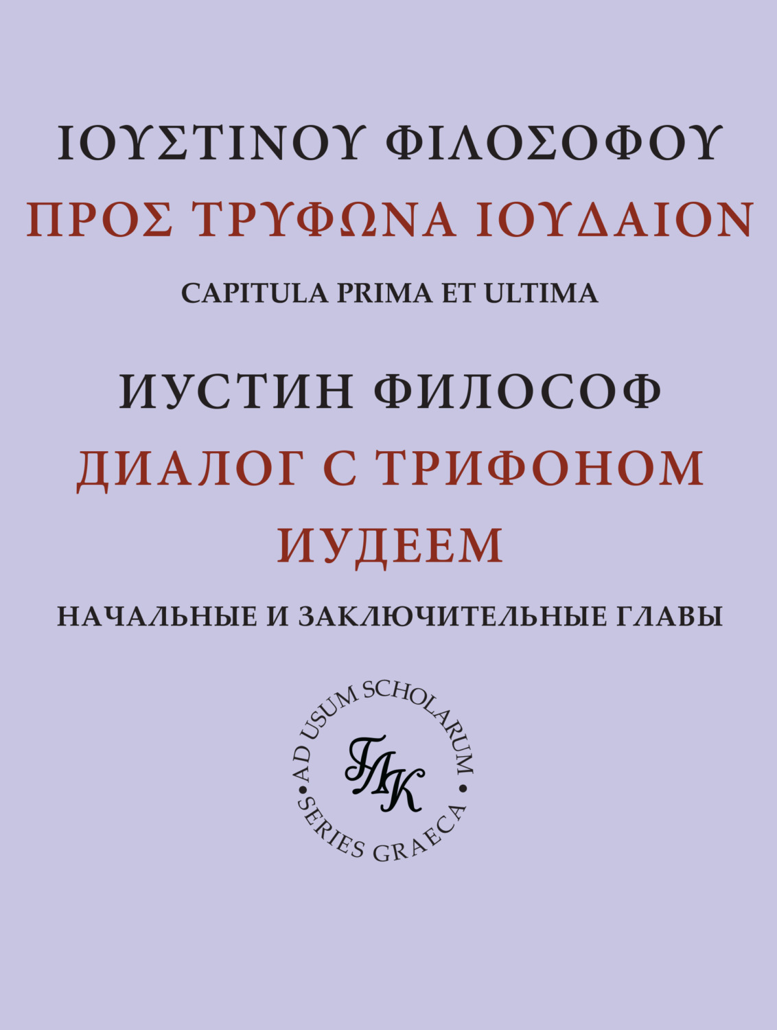 Обложка книги ««Диалог с Трифоном иудеем» св. Иустина Философа: комментарий к платоновской рамке (главы 1–9, 141–142)»