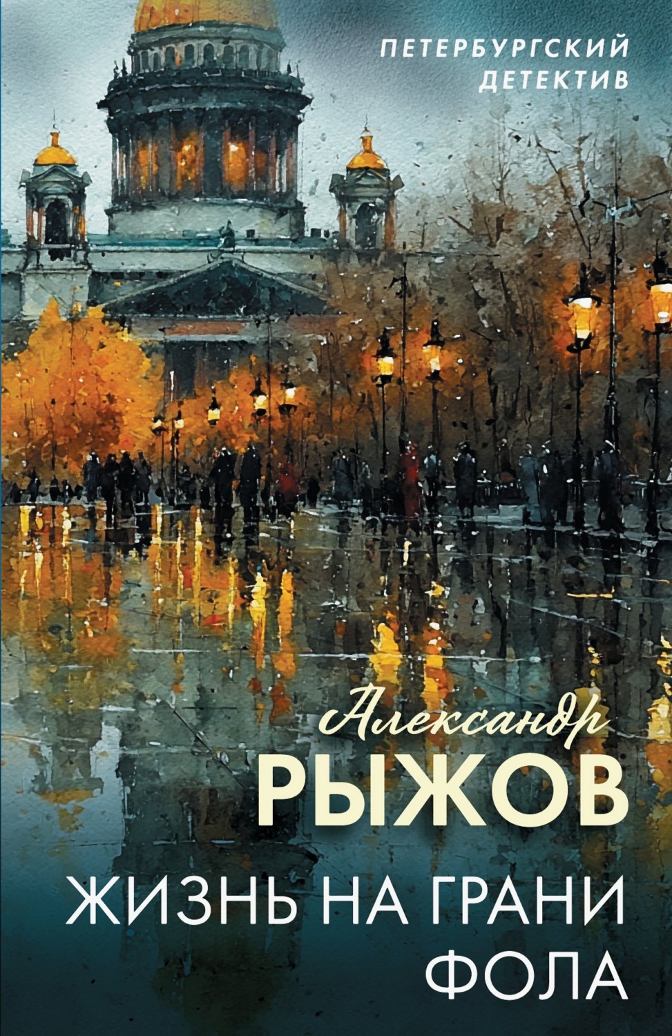 Обложка книги «Жизнь на грани фола»