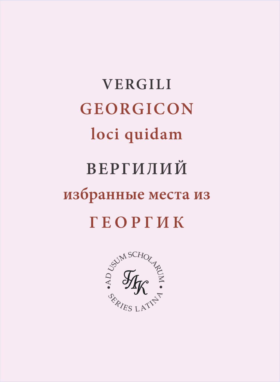 Обложка книги «Публий Вергилий Марон. Избранные места из Георгик»